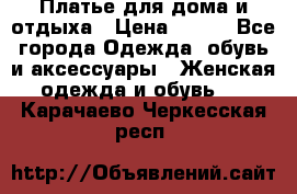 Платье для дома и отдыха › Цена ­ 450 - Все города Одежда, обувь и аксессуары » Женская одежда и обувь   . Карачаево-Черкесская респ.